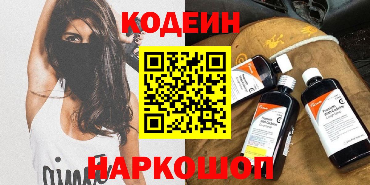 Кодеин Purple Drank  Codein напиток Lean (лин)  Майский  Вход с VPN 